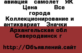 1.2) авиация : самолет - ЯК 40 › Цена ­ 49 - Все города Коллекционирование и антиквариат » Значки   . Архангельская обл.,Северодвинск г.